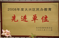 男女草逼视频网站大全2008年度先进校